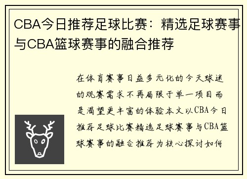 CBA今日推荐足球比赛：精选足球赛事与CBA篮球赛事的融合推荐