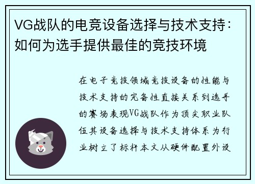VG战队的电竞设备选择与技术支持：如何为选手提供最佳的竞技环境