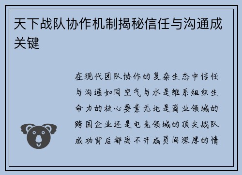 天下战队协作机制揭秘信任与沟通成关键