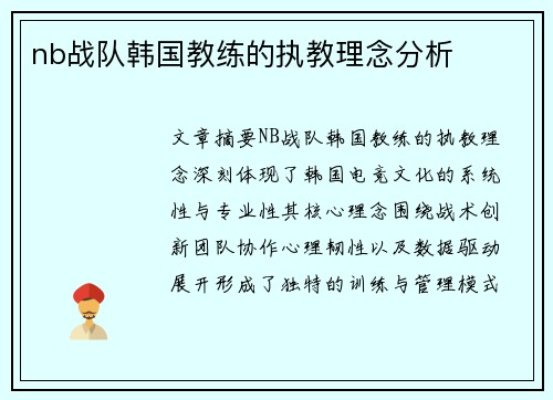 nb战队韩国教练的执教理念分析
