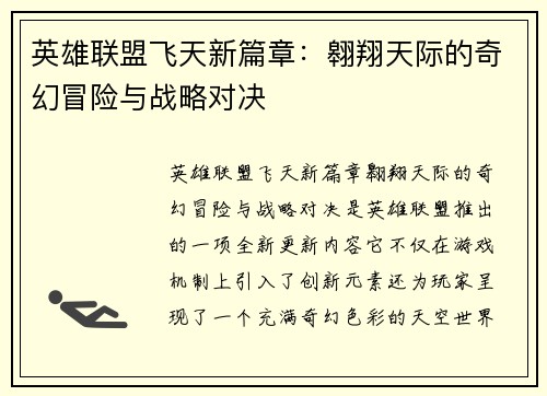英雄联盟飞天新篇章：翱翔天际的奇幻冒险与战略对决