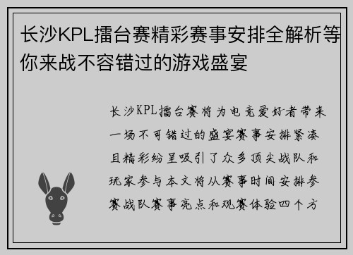 长沙KPL擂台赛精彩赛事安排全解析等你来战不容错过的游戏盛宴