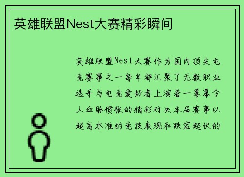 英雄联盟Nest大赛精彩瞬间