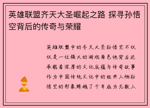 英雄联盟齐天大圣崛起之路 探寻孙悟空背后的传奇与荣耀