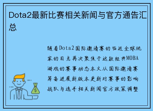 Dota2最新比赛相关新闻与官方通告汇总