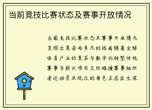 当前竞技比赛状态及赛事开放情况