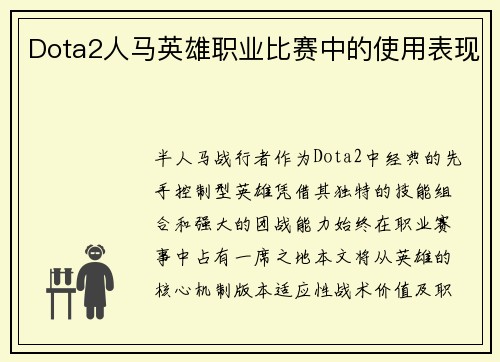 Dota2人马英雄职业比赛中的使用表现