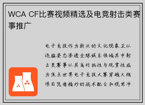 WCA CF比赛视频精选及电竞射击类赛事推广