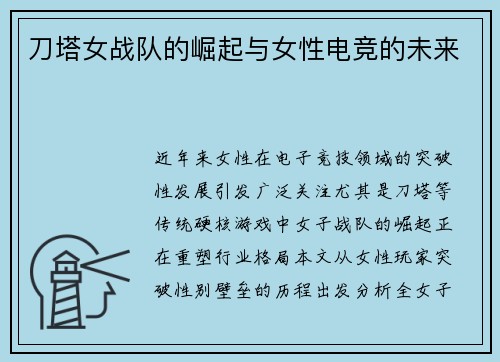 刀塔女战队的崛起与女性电竞的未来