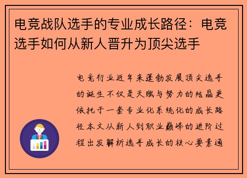 电竞战队选手的专业成长路径：电竞选手如何从新人晋升为顶尖选手
