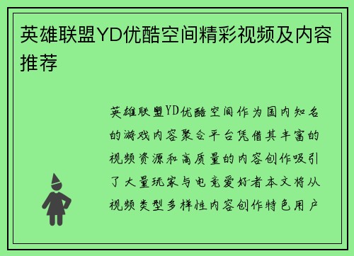 英雄联盟YD优酷空间精彩视频及内容推荐