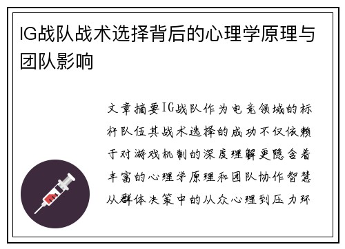 IG战队战术选择背后的心理学原理与团队影响