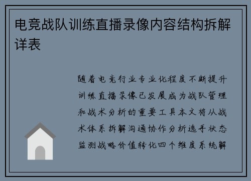 电竞战队训练直播录像内容结构拆解详表
