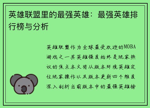 英雄联盟里的最强英雄：最强英雄排行榜与分析