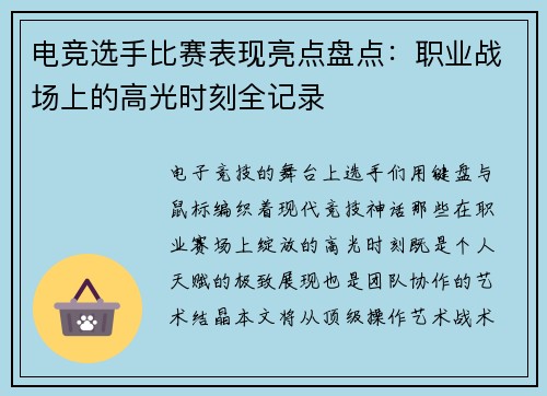 电竞选手比赛表现亮点盘点：职业战场上的高光时刻全记录