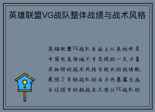 英雄联盟VG战队整体战绩与战术风格