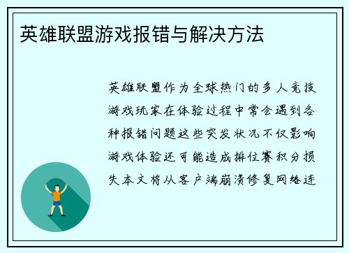 英雄联盟游戏报错与解决方法