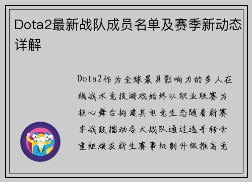 Dota2最新战队成员名单及赛季新动态详解