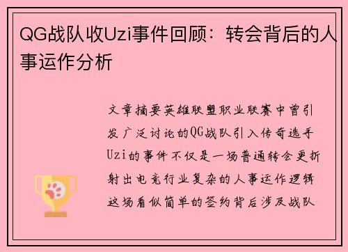 QG战队收Uzi事件回顾：转会背后的人事运作分析