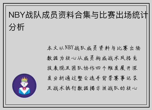NBY战队成员资料合集与比赛出场统计分析
