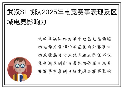 武汉SL战队2025年电竞赛事表现及区域电竞影响力
