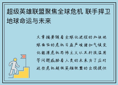 超级英雄联盟聚焦全球危机 联手捍卫地球命运与未来