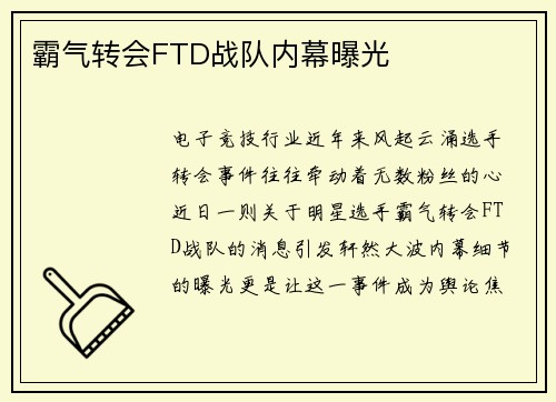 霸气转会FTD战队内幕曝光