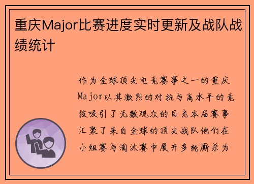 重庆Major比赛进度实时更新及战队战绩统计