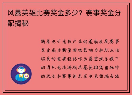 风暴英雄比赛奖金多少？赛事奖金分配揭秘