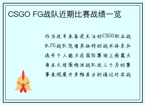 CSGO FG战队近期比赛战绩一览
