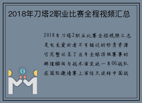 2018年刀塔2职业比赛全程视频汇总